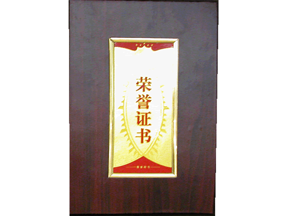 榮譽(yù)證書(shū)